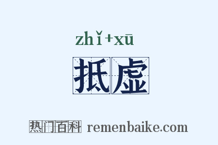 抵虚是什么意思的图片